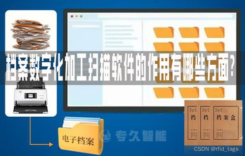 檔案數字化加工掃描軟件的作用有哪些方面