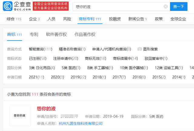 從“想你的液”被注冊商標看網(wǎng)絡(luò)熱詞商業(yè)化趨勢